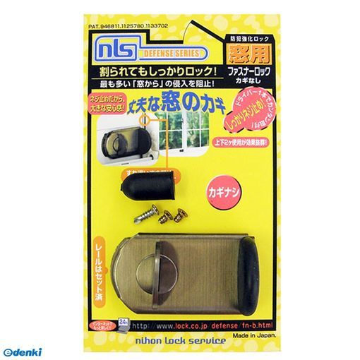 (LINEクーポン有)日本ロックサービス FB467 防犯強化ロック 窓用 ファスナーロック ブロンズ