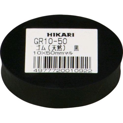 【即納在庫品】「直送」光 GR10-50 ゴム 天然 黒 10×50mm丸 GR1050