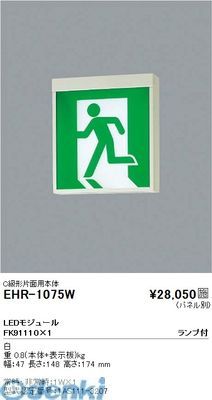 (LINEクーポン有)遠藤照明 EHR1075W 誘導灯