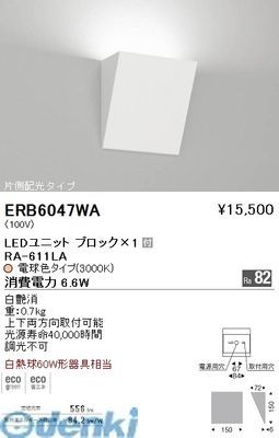 (LINEクーポン有)遠藤照明 ERB6047WA 片側配光ブラケット　BLOCK100／3000K