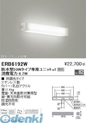 (LINEクーポン有)遠藤照明 ERB6192W 防湿形・防雨形乳白アクリルセードブラケット／20W形