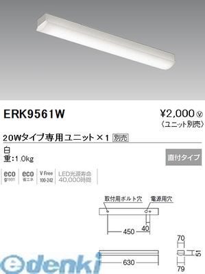 遠藤照明 ERK9561W SOLID　T　L／20W形本