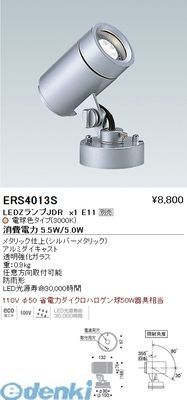 (LINEクーポン有)遠藤照明 ERS4013S アウトドアスポットLEDZLAMP　JDR5W 広角 ×1