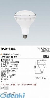 蛍光灯・電球 ENDO RAD-588L 楽天市場】遠藤照明 rad588lの通販