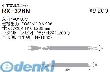 (LINEクーポン有)遠藤照明 RX326N 間接照明フレキシブルテープライト／別置電源　DC24V20W