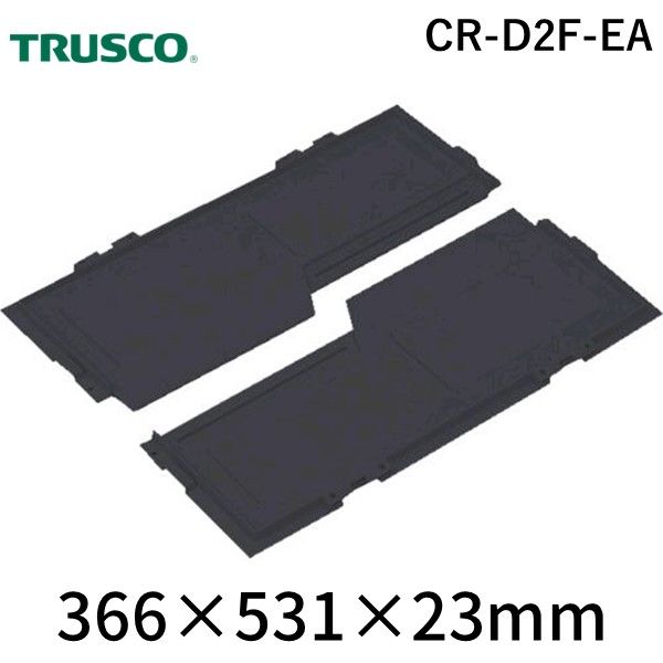 トラスコ TRUSCO CR-D2F-EA 導電性オリコンCR−S50／40／30EA兼用両開きフタ　黒