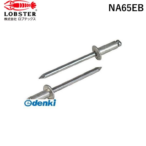 【即納在庫品】「直送」株 ロブテックス NA65EB ブラインドリベット アルミ／アルミ製 6−5 150本入 エコBOX