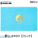 キングジム KING JIM 3001ミス 暮らしのキロク【フレンド】