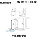 ナスタ NASTA KS-MAB3-LLK-BK 戸建郵便受箱