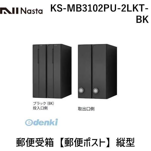 ナスタ NASTA KS-MB3102PU-2LKT-BK 郵便受箱【郵便ポスト】縦型