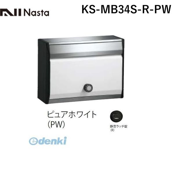 ナスタ NASTA KS-MB34S-R-PW DESIGN POST戸建・集合郵便受箱 ピュアホワイト