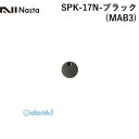 【受注生産品 納期-約2週間】ナスタ NASTA SPK-17N-ブラック(MAB3) 戸建郵便受箱 Qual専用大型ダイヤル錠 【KS−MAB3用...
