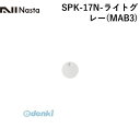 ナスタ NASTA SPK-17N-ライトグレー(MAB3) 戸建郵便受箱 Qual専用大型ダイヤル錠 【KS−MAB3用】ライトグレー