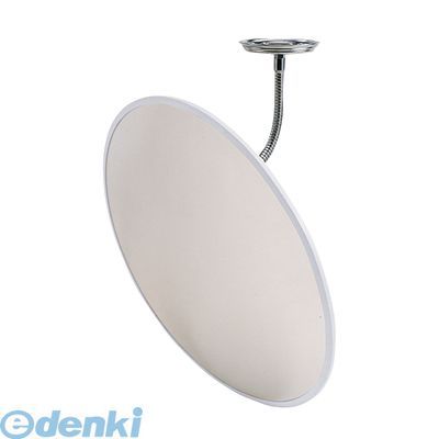 信栄物産 H-45W 防犯ミラー フレキシブルタイプ 丸型 440φ 白