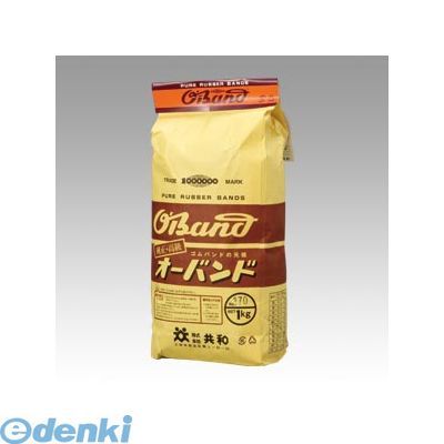 共和 O-170-1000 オーバンド 輪ゴム【袋入1kg 正味重量】【1袋】