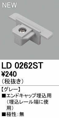 (LINEクーポン有)オーデリック ODELIC LD0262ST エンドキャップ埋込用 シルバー グレーオーデリック