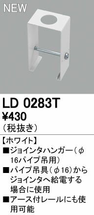 (LINEクーポン有)オーデリック ODELIC LD0283T ジョインタハンガー ジョインタハンガーオーデリック