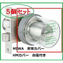 美和ロック MIWA HMカバーU【5個】 【セット品】HM丸型非常カバー枠付き【台座付】 丸カバー+台座付 【5個セット】