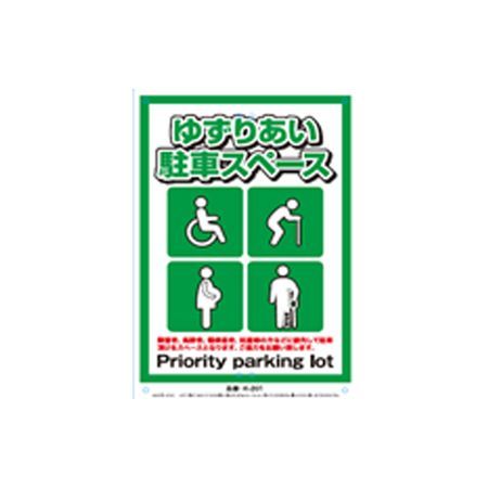 ミキロコス K-201 安全標識看板 くくりんぼー ゆずりあい駐車スペース K201