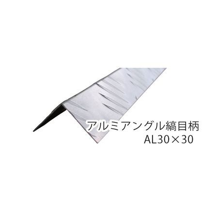 光モール 1290 【5個入】 アルミアングル縞目柄 AL30×30 1000mm