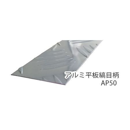 (LINEクーポン有)光モール 1298 【5個入】 アルミ平板縞目柄 AP50