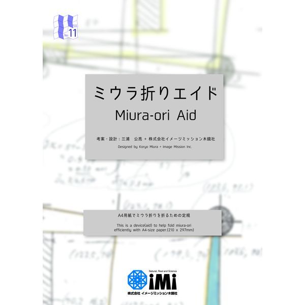 (LINEクーポン有)イメージミッション木鏡社 MK00001 ミウラ折りエイド A4