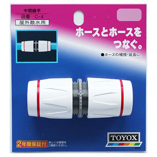 (LINEクーポン有)4975196400087 TOYOX 中間継手 C−4 トヨックス 散水パーツ 簡単取...
