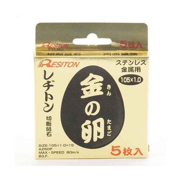 (LINEクーポン有)4934560008243 レヂトン 切断砥石 金の卵 5枚組 105X1．0X15 レジトン金の卵 作業用品..