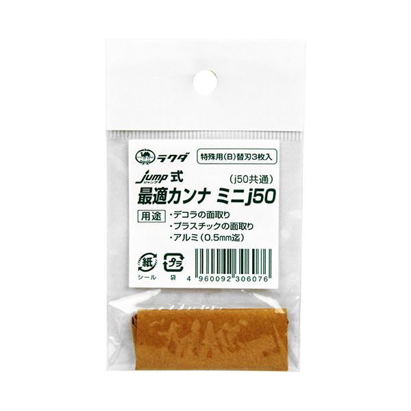 【商品説明】【用途】最適カンナミニj50・j50用の替刃。【機能・特徴】デコラの面取り、プラスチックの面取り、アルミ(0.5mm迄)などの特殊素材に最適です。【仕様】●●サイズ：幅50×高さ19×奥行1mm。【材質】●刃：合金鋼。大工道具 のみ 彫刻刀 鉋 替刃式鉋