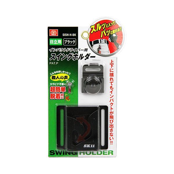 (LINEクーポン有)4977292114967 SK11 インパクト用スイングホルダー SISH−H ヒタチヨウBK ブラック 日立用 インパクトドライバー用スイングホルダー 藤原産業 ヒタチ用BK