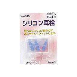 YA375 YASUDA シリコン耳栓 3ヶ入り