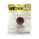 和気産業 4903757163331 TW-333 木製ツマミ ダークブラウン 横幅25mmX設置面14mmX高さ21mm