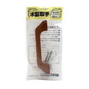 和気産業 4903757163393 TW−339 木製取手 ダークブラウン 120mmX27mm