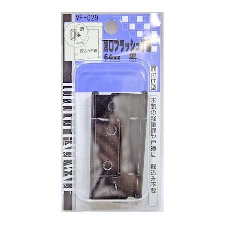和気産業 4903757560291 VF−029 薄口フラッシュ丁番 64mm