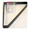 和気産業 4903757390522 三角棚受 200X250mm 黒(4)