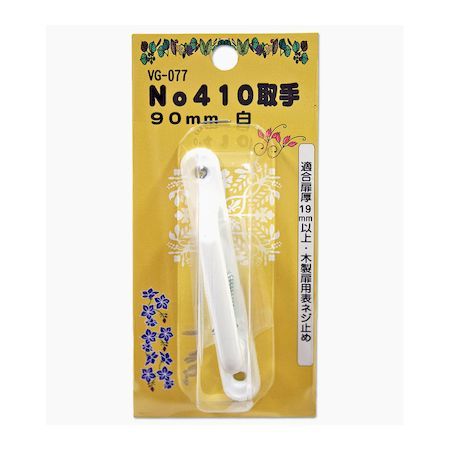 和気産業 4903757570771 VG−077 No410取手 90mm 白