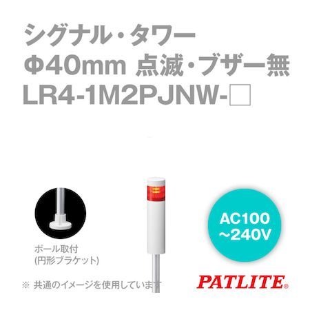 (LINEクーポン有)翌日出荷 パトライト LR4-1M2PJNW-R シグナルタワー LED積層信号灯 赤 LR41M2PJNWR