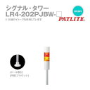 パトライト LR4-202PJBW-RY シグナルタワー LED積層信号灯 赤黄