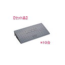 信栄物産 J-G10(10) 【1セット 10枚】ジョイステップ 段差スロープ 本体/H90×300×600 グレー