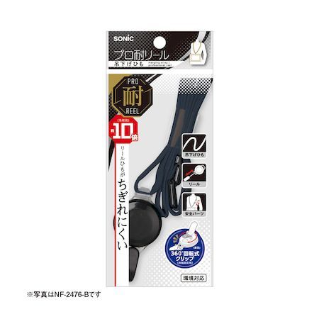ソニック NF-2476-D 【5個入】 プロ耐リール吊下げひも 黒