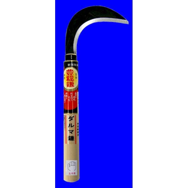 ホウネンミヤワキ H-102-7 ダルマ鎌 左手用