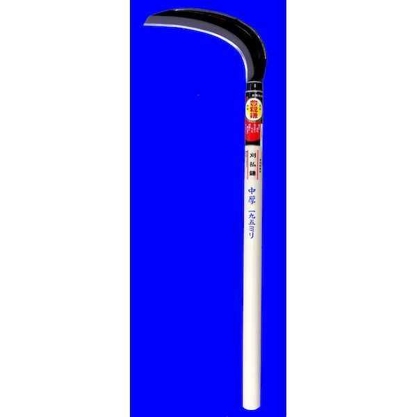 (LINEクーポン有)ホウネンミヤワキ H-176 刈払中厚鎌195x540 H176