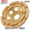 【即納在庫品】「直送」ロブテックス CDA4 DMカップホイール 研削王