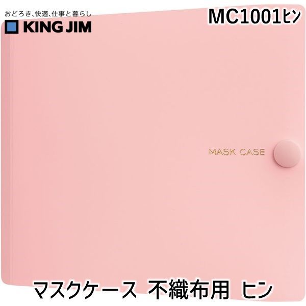キングジム KIMG JIM MC1001ヒン マスクケ−ス 不織布用 ヒン