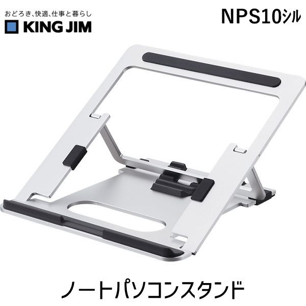 キングジム KIMG JIM NPS10シル ノ−トパソコンスタンド