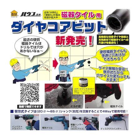 (LINEクーポン有)ハウスB．M DCB25 ダイヤコアビット 25mm 替刃式