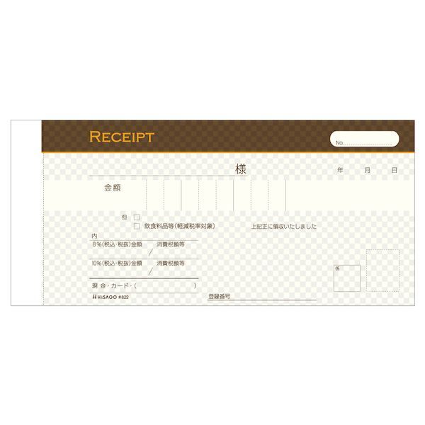 #822 デザイン領収証 ショコラ ブラウン 2P インボイス対応