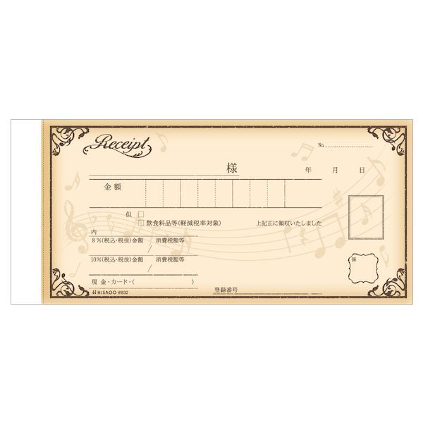 翌日出荷 ヒサゴ #832 デザイン領収証 音符 ブラウン 2P インボイス対応 小切手サイズ HISAGO 文具 領収書 おしゃれ ブラウン文房具