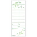 ヒサゴ 2100 お会計票・勘定書付・笹