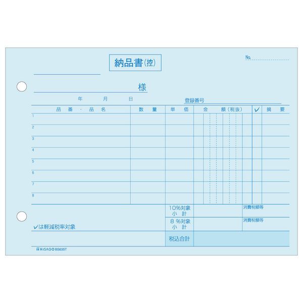 ヒサゴ BS635T 納品書 ヨコ 3枚複写 インボイス対応